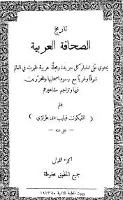 كتاب تاريخ الصحافة العربية - الجزء الأول