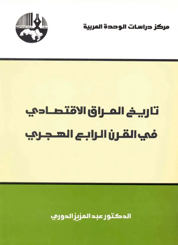 كتاب تاريخ العراق الاقتصادى فى القرن الرابع الهجرى
