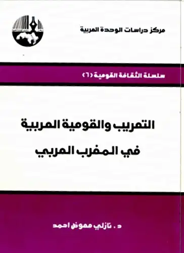 كتاب التعريب و القومية العربية فى المغرب العربى