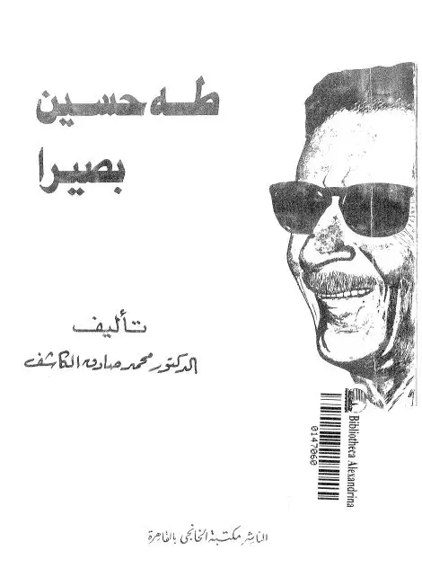 كتاب طه حسين بصيرا