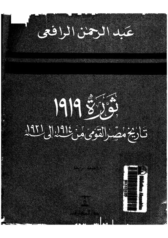 كتاب ثورة 1919: تاريخ مصر القومى من 1914- 1921