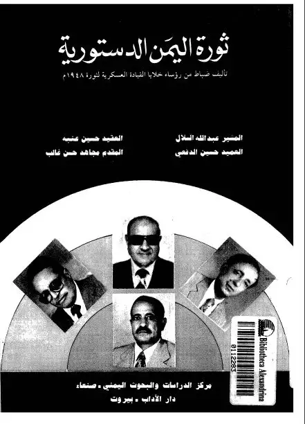 كتاب ثورة اليمن الدستورية تاليف ضباط من رؤساء خلايا القيادة العسكرية لثورة 1948م