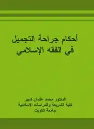 كتاب أحكام جراحة التجميل في الفقه الإسلامي