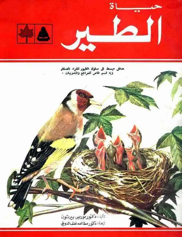 كتاب عالم الحيوان - حياة الطيور