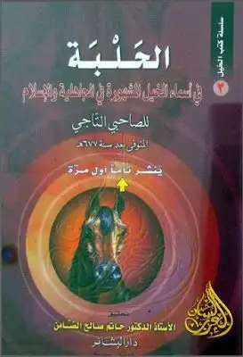 كتاب الجزء الثالث - الحلبة في أسماء الخيل المشهورة فى الجاهلية والإسلام