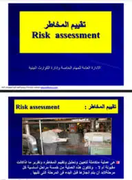 كتاب تقييم المخاطر - Risk assessnent