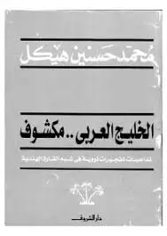 كتاب الخليج العربي .. مكشوف - تداعيات تفجيرات نووية في شبه القارة الهندية