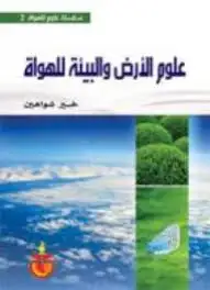 كتاب علوم الارض والبيئة للهواة