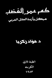 كتاب كم عمر الغضب ؟ هيكل وأزمة العقل العربي