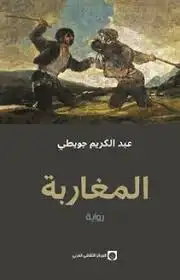 كتاب المغاربة