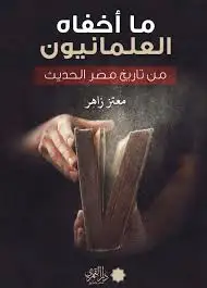 كتاب ما أخفاه العلمانيون من تاريخ مصر الحديث
