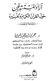 كتاب آراء المستشرقين حول القرآن الكريم و تفسيره - دراسة و نقد - الجزء الثاني