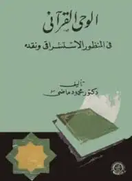 كتاب الوحي القرآني في المنظور الاستشراقي و نقده