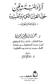 كتاب آراء المستشرقين حول القرآن الكريم وتفسيره دراسة و نقد - الجزء الأول