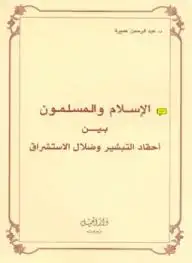 كتاب الاسلام و المسلمون بين احقاد التبشير و ضلال الاستشراق