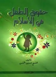كتاب حقوق الطفل في الإسلام