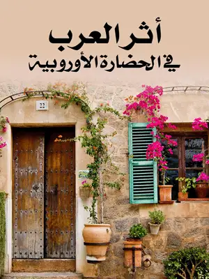 كتاب أثر العرب في الحضارة