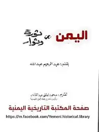 كتاب اليمن ثوره و ثوار
