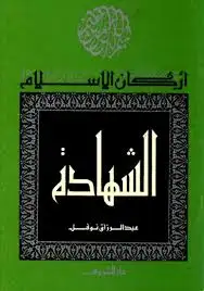 كتاب أركان الاسلام - الشهادة