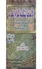كتاب الأنماط الشكلية لكلام العرب نظرية وتطبيقاً دراسة بنيوية - الجزء الأول