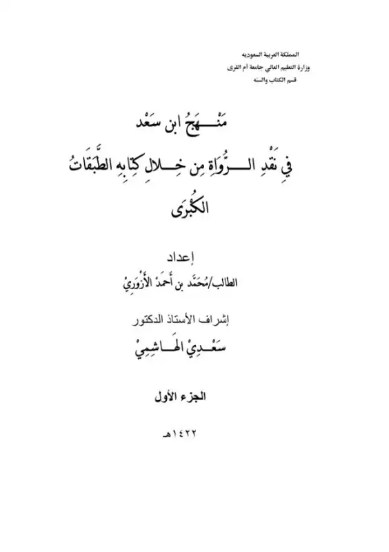 كتاب منهج ابن سعد في نقد الرواة من خلال كتابه الطبقات الكبرى