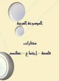 كتاب الموسوعة العربية - فلسفة اجتماع عقائد - الجزء الثالث