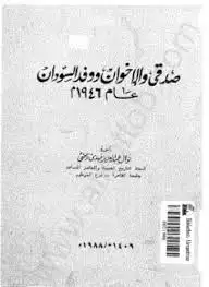 كتاب صدقى و الاخوان و وفد السودان عام 1946 م