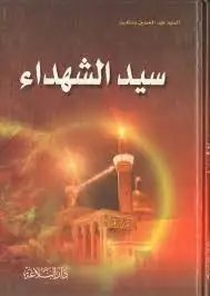 كتاب سيد الشهداء