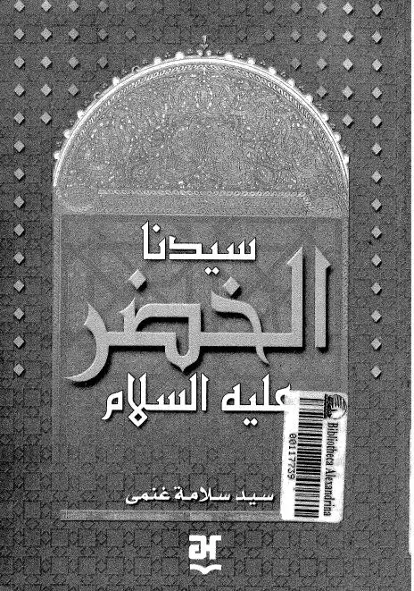 كتاب سيدنا الخضر علية السلام