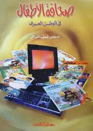 كتاب صحافة الاطفال فى الوطن العربى