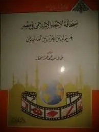 كتاب صحافه الاتجاه الاسلامى فى مصر فيما بين الحربين العالميتين