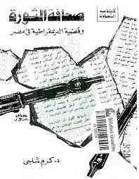 كتاب صحافة الثورة و قضية الديمقراطية فى مصر