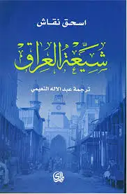 كتاب شيعة العراق