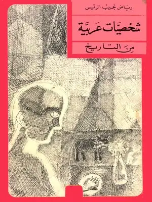 كتاب شخصيات عربية من التاريخ