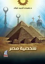 كتاب شخصية مصر