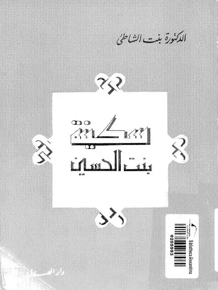 كتاب سكينة بنت الحسين