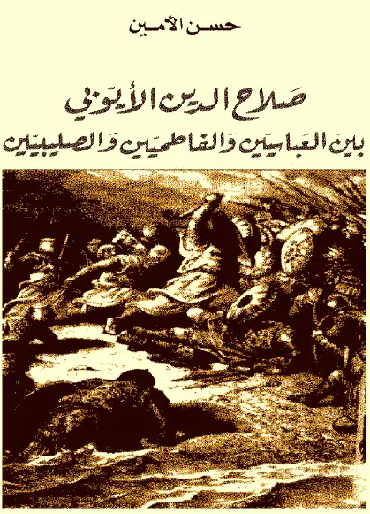 كتاب صلاح الدين الأيوبى بين العباسيين و الفاطميين و الصليبيين