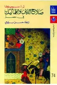 كتاب صلاح الدين و المماليك فى مصر