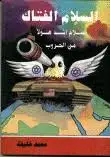كتاب السلام الفتاك: سلام اشد هولا من الحروب