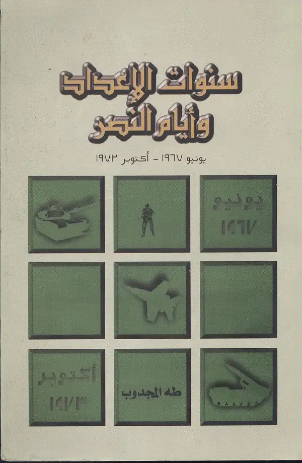 كتاب سنوات الاعداد و ايام النصر: يونيو 1967- اكتوبر 1973