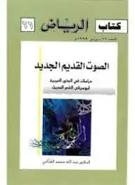 كتاب الصوت القديم الجديد: دراسات في الجذور العربية لموسيقى الشعر الحديث