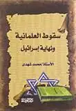 كتاب سقوط العلمانية و نهاية اسرائيل
