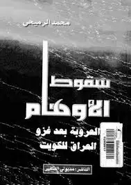 كتاب سقوط الاوهام: العروبة بعد غزو العراق للكويت