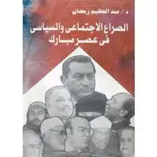كتاب الصراع الاجتماعى و السياسى فى عصر مبارك