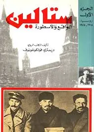 كتاب ستالين الواقع و الاسطورة
