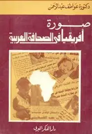 كتاب صورة افريقيا فى الصحافة العربية