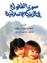 كتاب صورة الطفولة في التربية الإسلامية