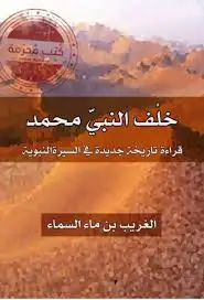 كتاب خلف النبي محمد .. قراءة تاريخية جديدة في السيرة النبوية