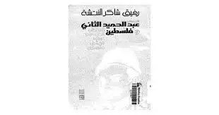 كتاب عبد الحميد الثاني وفلسطين