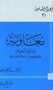 كتاب سلسة اعلام المسلمين - معاوية بن أبي سفيان صحابي كبير وملك مجاهد